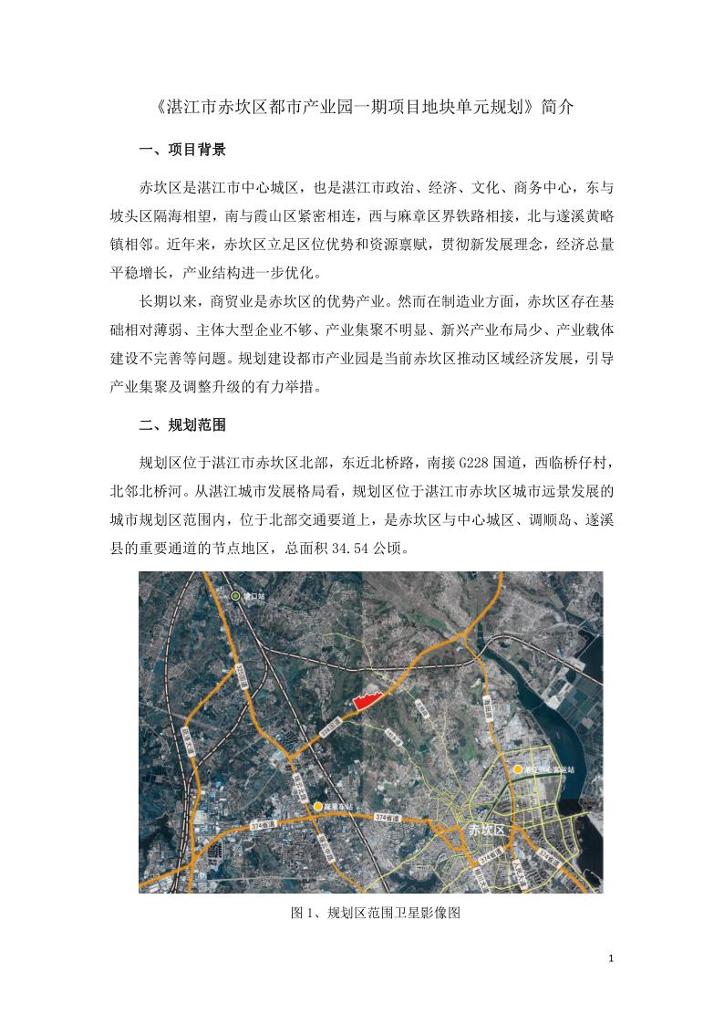湛江市赤坎区都市产业园一期项目地块单元规划简介_1.jpg